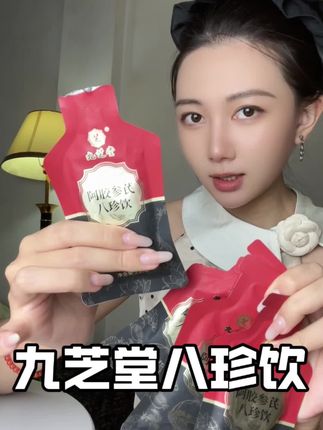 所有姐妹都去喝这个九芝堂的八饮!现在价格囤着好划算! #好物分享 #八珍饮 #九芝堂