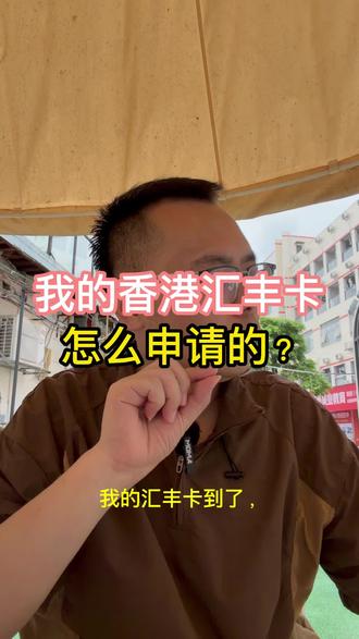 我的汇丰卡:怎么申请的?#香港汇丰 #香港中银 #香港渣打 #美国银行 #新加坡银行