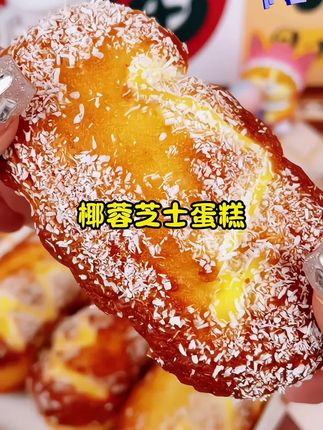 椰蓉芝士蛋糕好吃,打开就是浓郁的椰香味,上面撒了一层椰蓉,口感松软绵密,一口下去蛋香混合着椰蓉香。#椰蓉芝士蛋糕