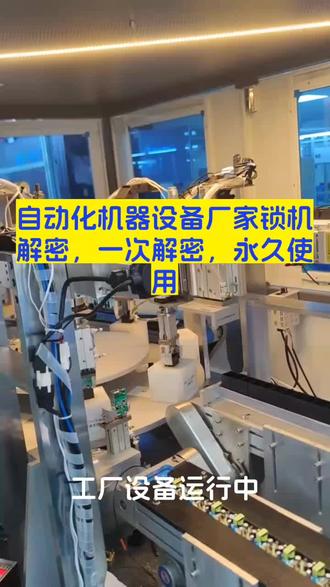 #工业设备 #医疗设备 #食品机械 #工程机械 #供暖设备锅炉设备 解锁、维修、注塑机包装机印刷机折弯机烫金机封装机等设备锁机解锁