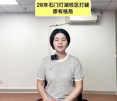26年石门灯湖校区打破原有格局 #佛山中考 #招生政策解读 #教育信息差 #25年最新招生政策