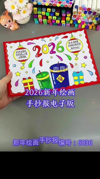 2026新年马年绘画手抄报线描稿电子版模板 编号6036 含内容参考无水印直接打印各种规格A3 A4 8K 4K 原创【高清】黑白/淡稿/彩色稿3张(彩色作为涂色参考,黑白直接涂色,淡稿要描红)
学校手抄报必做作业项,简单好看高大上,母慈子孝好工具😄#手抄报 #手抄报模板 #新年手抄报 #新年绘画 #手抄报线稿