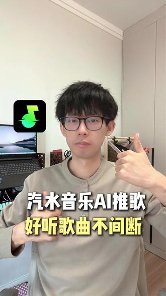 汽水音乐ai推歌,再也不怕歌荒 #汽水音乐