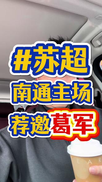 #苏超 各家文旅纷纷出手
我们#南通文旅 应该邀请哪位嘉宾呢
#宿迁文旅 #常州文旅 #葛军