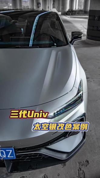 三代univ改色案例#威海贴膜店 #威海贴膜 #威海改色膜 #威海威尼蒂 #univ改色案例