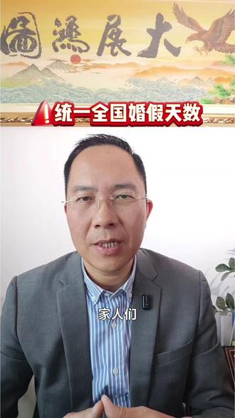 #婚假 #结婚 #办婚礼 #结婚啦 统一全国婚假天数