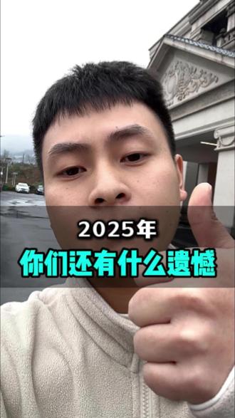 2025年最后一天、你们今年还有什么遗憾吗#2025年最后一天 #酱香型白酒 #遗憾