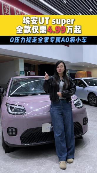 0压力提走全家专属AO级小车 #埃安UT #埃安UTsuper #广汽埃安 #新能源汽车