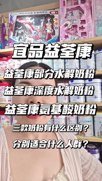 宜品宜全康系列特殊医学用途奶粉包含部分水解、深度水解和氨基酸配方,主要针对不同程度牛奶蛋白过敏或消化吸收问题的婴幼儿。以下是三款产品的对比分析:
一、适用人群
部分水解奶粉
- 适用场景:高过敏风险宝宝(如家族过敏史、剖宫产)、消化不良(奶瓣、绿便、便秘)、需长期喂养低敏奶粉的婴幼儿。
- 特点:将大分子乳蛋白分解为小分子肽(分子量约2056Da),降低致敏性,适合预防过敏或轻度消化问题。
深度水解奶粉
- 适用场景:轻至中度牛奶蛋白过敏(如反复湿疹、腹泻)、氨基酸奶粉脱敏后的过渡阶段。
- 特点:进一步水解蛋白为短肽和少量氨基酸,保留部分免疫活性,需持续使用3-6个月观察过敏改善情况。
氨基酸奶粉
- 适用场景:严重牛奶蛋白过敏(便血、拒奶)、多食物不耐受、嗜酸性粒细胞性胃肠病等难治性过敏。
- 特点:100%游离氨基酸配方,完全规避过敏原,需至少使用6个月后逐步转深度水解奶粉。
二、核心优势
部分水解奶粉
- 工艺:100%乳清蛋白水解,分子量更小(2056Da),过敏风险更低。
- 营养:添加5种核苷酸增强免疫力,双重益生元(FOS+GOS)改善肠道微环境。
- 口感:溶解性好,接近普通奶粉,适合长期喂养。
深度水解奶粉
- 工艺:大分子蛋白切割更彻底,降低致敏性,部分产品升级添加HMO(母乳低聚糖)和BB-12益生菌,调节肠道免疫。
- 能量:含中链甘油三酯(MCT),快速供能,助力敏宝追赶生长。
- 口感:通过特殊工艺减少苦味,接受度更高。
氨基酸奶粉
- 安全性:无任何乳蛋白残留,完全无敏,适合严重过敏宝宝。
- 修复:添加谷氨酰胺修复受损肠黏膜,搭配维生素D和钙源,预防营养缺乏。
- 适口性:优化工艺降低苦涩味,提升喂养依从性。
三、选购建议
- 预防过敏:优先选择部分水解奶粉,如宜品益荃康或怡贝,适合作为“第一口奶”。
- 轻中度过敏:深度水解奶粉(如益荃康或怡贝深度)可缓解症状,需持续监测过敏反应。
- 严重过敏:直接使用氨基酸奶粉(如益荃康或益美),待症状稳定后逐步降级至深度水解。
- 性价比:国产宜品系列价格较进口品牌低约30%-50%,营养配方对标国际标准。#宜品益荃康部分水解奶粉#宜品益荃康深度水解奶粉#宜品益荃康氨基酸奶粉#过敏