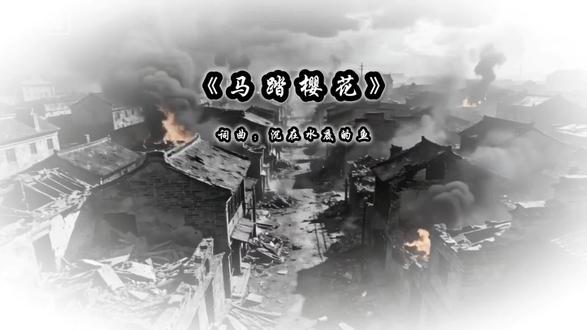 第3集|我是先烈的子孙,也是雏隼的传承!<<马踏樱花完整版>> #马踏樱花 #沉在水底的鱼 #我是一九三七南京的平民 #黄祈桢 #音乐