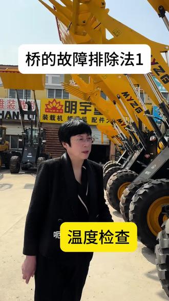桥的故障排除法1———温度检查
#装载机 #抓草机 #工程机械 #工程机械维修