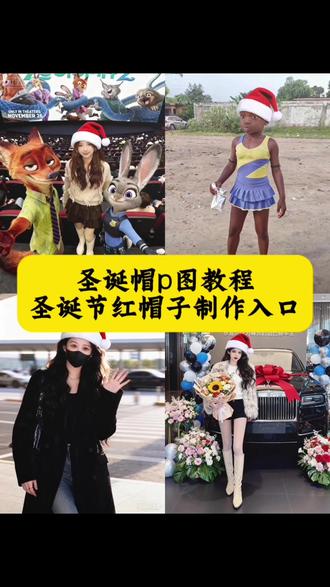 圣诞帽p图教程 红色帽子p图教程 圣诞节帽子p图 圣诞帽p图素材 #圣诞帽子 #圣诞帽p图 #红色帽子p图 #圣诞帽素材 #即梦ai 头像圣诞帽素材卡通 圣诞帽贴纸p图 p图加帽子 圣诞帽帽特效 微信头像变圣诞帽p图 圣诞帽p图素材 圣诞节帽子p图教程 给头像换上圣诞帽 围巾p图素材 红色帽子p图素材 圣诞帽p图