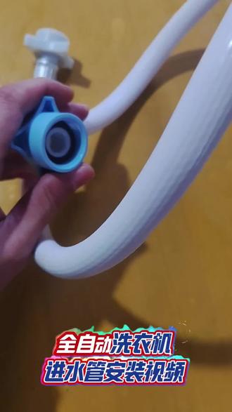 全自动洗衣机进水管安装#洗衣机龙头安装