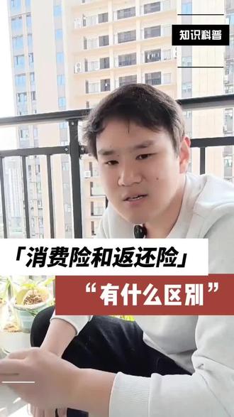 你分得清吗?寿险中分消费型保险和返还型保险#保险知识 #寿险 #恩施小鲁哥 #中国人寿 @抖音作者助手