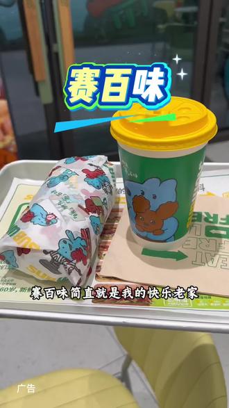 只要二十多吃饱又吃好赛百味这波活动赶紧薅#赛百味
#美食趣胃计划#美食测评#暖朋友#治愈小狗eteecy