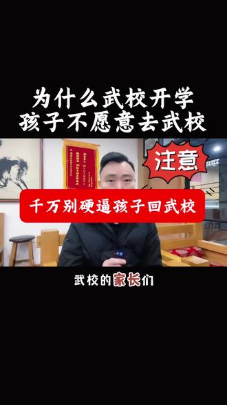 武校孩子开学不想回去?这6条句句扎心!#武校 #开学季 #武术教育 #亲子关系