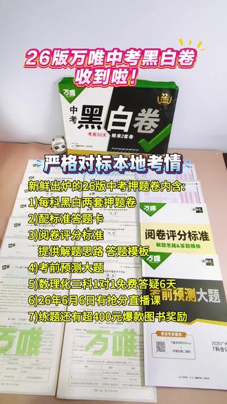 26版的万唯中考黑白卷已经拿到了!包含内容见视频!含金量满满,家有初三生,考前尽量让孩子模拟演练一遍,市面上很难找到这么优质的预测卷 #万唯中考 #万唯中考黑白卷 #中考押题卷