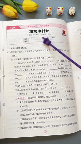 专为期末准备的测试卷,题型新颖,针对孩子薄弱环节查漏补缺,期末之前安排一套考前冲刺卷给孩子练练吧!期末考试稳拿前三名。 #六年级 #期末测试卷 #试卷 #期末考试
