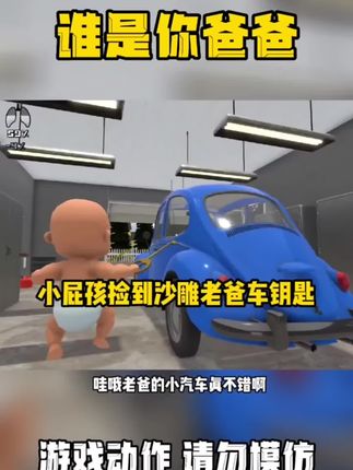 #谁是你爸爸