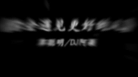 离开我你会遇见更好的人#你会遇见更好的人#郭聪明