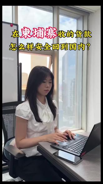 客户在柬埔寨付款,怎么收款安全? #外贸#外贸收款 #外贸出口 #柬埔寨美金