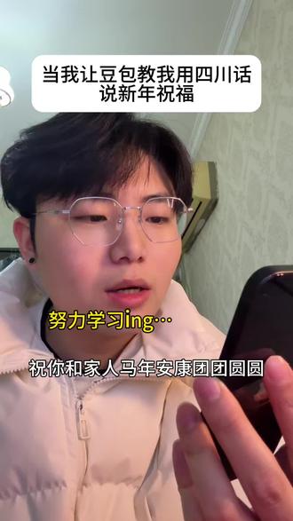 当我让豆包教我用四川话说新年祝福 #豆包ai #豆包app