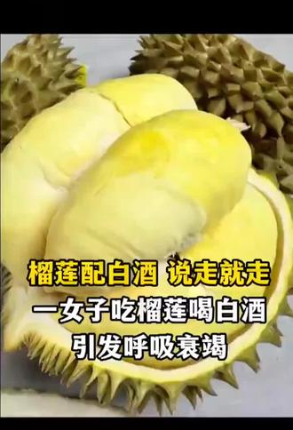 吃完榴莲,请不要喝酒哦