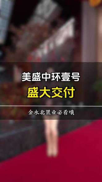 恭祝#美盛中环壹号交付 #所有美好与你环环相扣 #金水改善必选 #美盛臻湾一品 #双名校大平层 @美盛地产集团