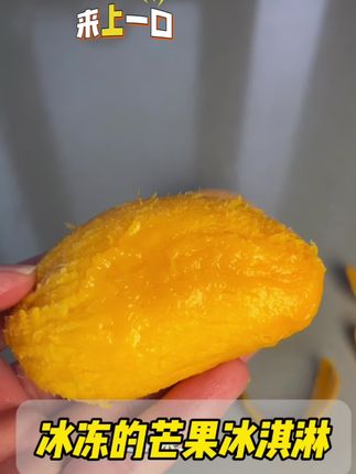 #自制冰淇淋#应季水果 自制冰淇淋雪糕#冻芒果#种草 #dou上热门