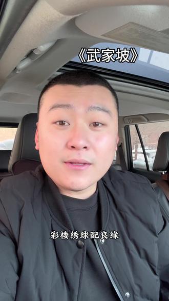 “再听一次武家坡 祝我们前路无坎坷”