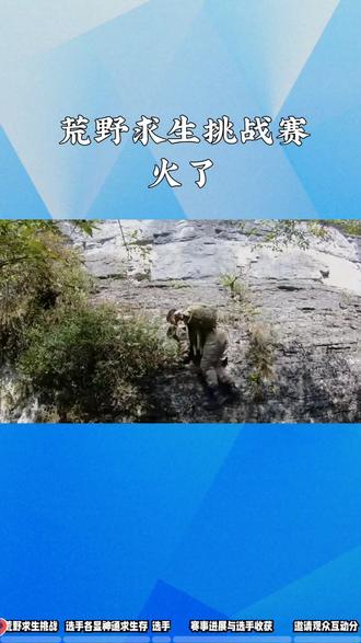 荒野求生挑战赛火了#热点