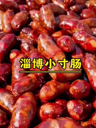小寸肠#美食 #快来一起尝个鲜 #地道美食 #真材实料 #传统美食文化