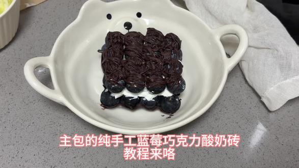 毫无技术的剪辑 将就看哈哈哈哈 但是制作过程非常细致#甜品制作 #蓝莓巧克力酸奶砖#神仙吃法