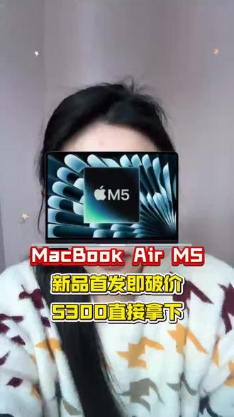 #苹果新品#MacBookM5#MacBook#MacBookAir#苹果电脑