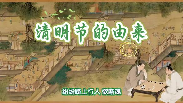 你知道清明节咋来的?#寒食#祭祖#祓禊