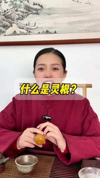 修行学道如何辩证自己有没有灵根。#修道 #修行 #道家文化#打坐 #天元丹法