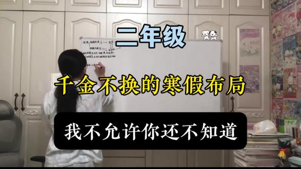 二年级下册语文数学寒假学习计划 二年级寒假布局计划,家长打印出来让孩子跟着练,开学秒变小学霸🔥#寒假预习 #二年级下册 #二年级下册语文 #二年级下册数学 #必背知识点