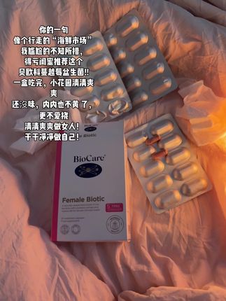 贝欧科女性益生菌 #贝欧科 #贝欧科女性益生菌