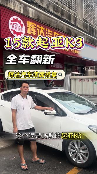 第八集 15款起亚K3全车翻新 #珍珠漆 #起亚 #全车喷漆 #车漆