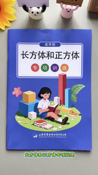 #五年级 不能心软,一定要狠抓长方体和正方体,这是五下重难点,知识点比较抽象,孩子不好理解,可以准备这本专项练习,每天练一练,打好基础#五年级下册数学 #长方体和正方体 #专项训练 #学霸秘籍