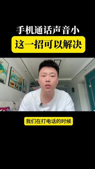 手机通话声音太小听不清?这招亲测有效哦!亲测好用!
#真实生活分享计划#手机实用技巧 #手机实用知识分享 #数码实用技巧分享 #分享手机知识干货