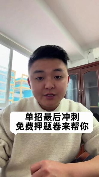 四川单招剩余8天
想提分,押题卷来帮你
#单招 #四川单招 #单招考试 #单招生