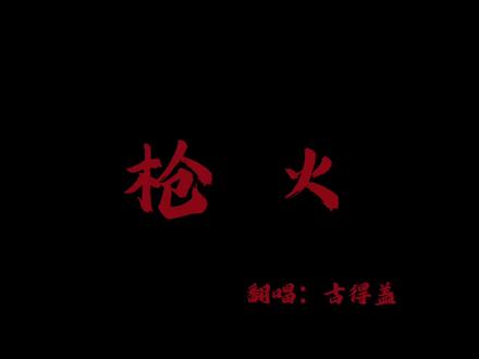 那就针锋相对@古得盖 #枪火翻唱 #宝石老舅#古得盖