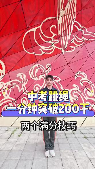 中考1分钟跳绳满分技巧,两个技巧让你突破200个!#跳绳 #中考跳绳 #体测跳绳 #跳绳教学