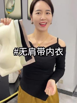 超爱的无肩带内衣!喜欢穿露肩衣服的,赶紧去冲~#无肩带内衣 #谁穿谁好看 #夏季必备