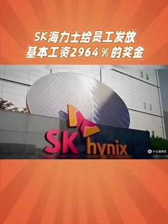 #员工福利 #SK海力士 #年终奖