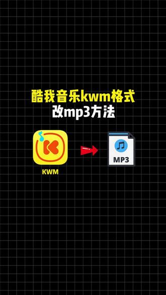 酷我音乐kwm格式改mp3方法#音频转换mp3格式 #酷我音乐kwm格式改mp3 #酷我kwm转mp3 #kwm转mp3 #音乐格式转换器