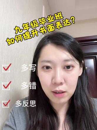 九年级毕业班如何提升书面表达?
#天津中考英语 #天津中考英语作文
