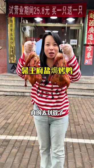 晁王府盐焗烤鸭涞源新店开业25.8买一只送一只,真的太划算了。#盐焗烤鸭 #晁王府盐焗烤鸭 #烤鸭