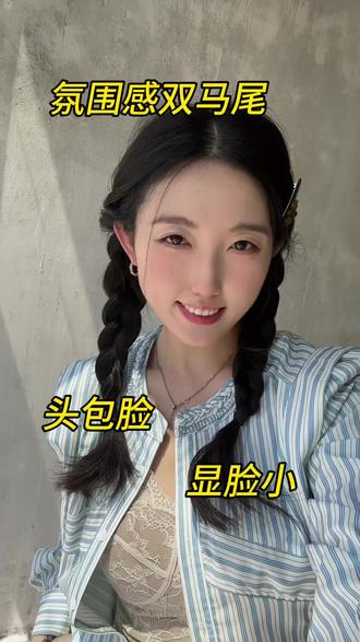 双马尾麻花辫氛围感 头包脸麻花辫显脸小 减龄麻花辫教程 出门游玩发型推荐真实日常生活分享计划#麻花辫教程 #女生日常发型教程 #韩系发型 #氛围感美女发型教程 #vlog日常